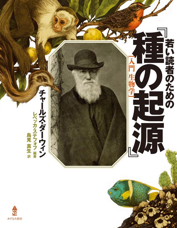 若い読者のための『種の起源』の書影