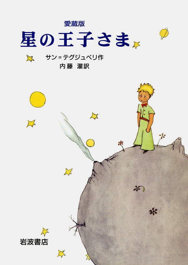 愛蔵版 星の王子さまの書影
